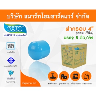 ฝาครอบ พีวีซี ฝาครอบพีวีซี ฝาครอบ PVC ฝาครอบPVC ขนาด 4" (4 นิ้ว)