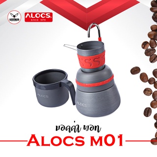 เครื่องชงกาแฟ Alocs CW-EM01 ชงกาแฟแบบ MokaPot 1100.- / มอคค่า พอท พกพาสายแคมป์