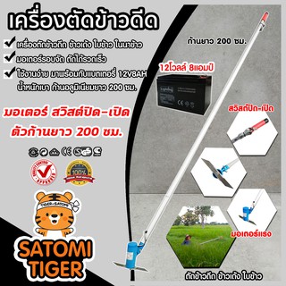 เครื่องตัดข้าวดีด รุ่นมอเตอร์ธรรมดา+แบต12V8AH ก้านอลูมิเนียม ยาว 200 ซม. น้ำหนักเบา แข็งแรง ทนทาน เหมาะกับงานเกษตร