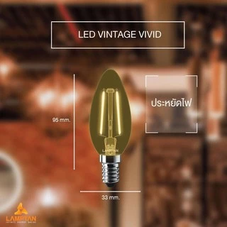 Lamptan หลอดไฟ จำปา LED Vintage Vivid 3W E14 2700K