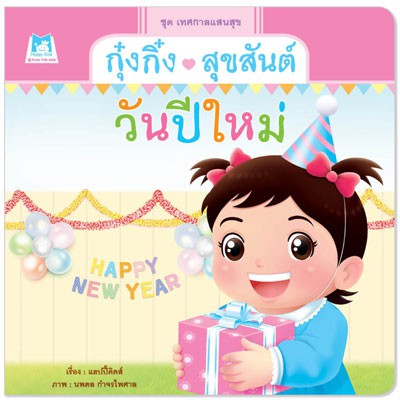 Plan for kids หนังสือเด็ก เรื่อง กุ๋งกิ๋งสุขสันต์วันปีใหม่ (ปกอ่อน) นิทานภาพคำกลอน