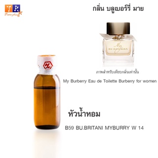 หัวน้ำหอม B59 : BU.BRITANI MYBURRY W 14 (เทียบกลิ่น เกรดพรีเมี่ยม) ปริมาณ 25กรัม