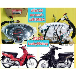 ﻿เรือนไมล์ดรีม125 สตาทเท้า แท้เบิกศูนย์HONDA 37200-KPW-721 ส่งฟรี