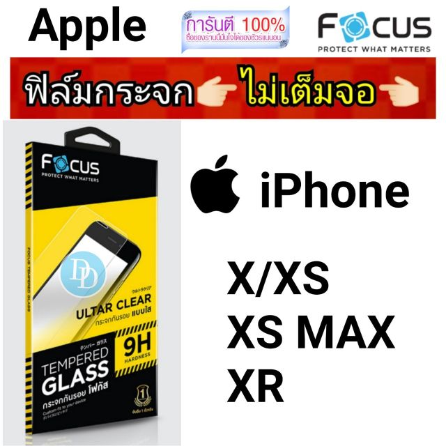 Focus​ ฟิล์ม​กระจก 👉 ไม่เต็มจอ 👈  
iPhone. 
X/XS
XS MAX
XR