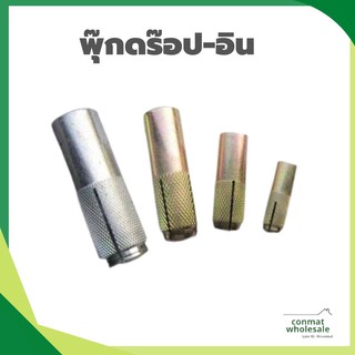 พุ๊กดร๊อป-อิน พุ๊กดรอป-อิน ฟุ๊ก Drop-In Anchor  ขนาด 1/4"-3/4" ราคาต่อ 1 ตัว