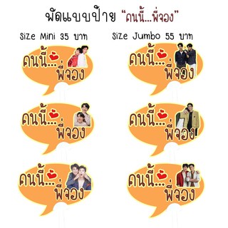 พัดลายไบร์ทวิน,ออฟกัน,มิวกลัฟ,พร้อมเบนซ์,หยิ่นวอร์,คริสสิงโต