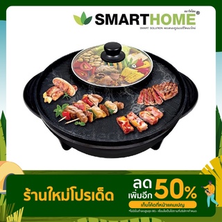 [คุ้มสุด] 🥓🥩SMARTHOME เตาปิ้งย่างอเนกประสงค์พร้อมหม้อสุกี้ รุ่น SM-EG1302