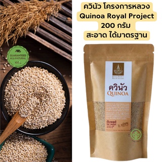 ล็อตใหม่ 15/3/67 **ซื้อ 1 แถม 1 ขนาดเดียวกัน**   โครงการหลวง ควินัว 200กรัม   Quinoa Royal project 200 g.