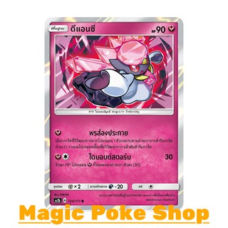 ดีแอนซี (R/SD,Foil) แฟรี่ ชุด ปลุกตำนาน การ์ดโปเกมอน (Pokemon Trading Card Game) ภาษาไทย as2b124