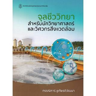 จุลชีววิทยาสำหรับนักวิทยาศาสตร์และวิศวกรสิ่งแวดล้อม