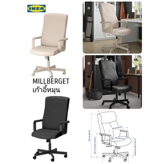 IKea ​✴️แท้ MILLBERGET มิลบาเรียต เก้าอี้หมุน ปรับความยืดหยุ่นของพนักพิงให้เหมาะกับการเคลื่อนไหวและน้ำหนักตัวของคุณได้