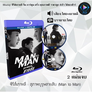 Bluray ซีรีส์เกาหลี สุภาพบุรุษสายลับ (Man to Man) : 2 แผ่นจบ (พากย์ไทย+ซับไทย) (FullHD 1080p)