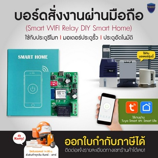 บอร์ดสั่งงานผ่านมือถือ บอร์ดมือถือ บอร์ด รองรับ WIFI 2.4 GHz ใช้งานได้กับ มอเตอร์ประตู Tuya / Smart Wifi Relay DIY