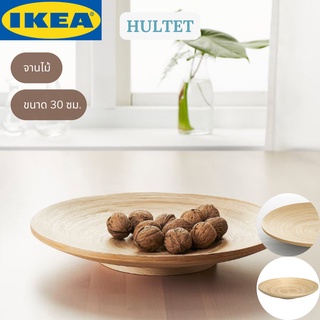 IKEA HULTET ฮูลเต็ด จานไม้ จานไม้ไผ่ จาดเสิร์ฟ ขนาด 30 ซม.