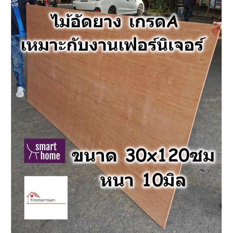 ไม้อัดยาง เกรดA ขนาด 30x120ซม หนา 10มม (หนาจริง 8มม.) - ไม้อัด อัดยาง สำหรับงานเฟอร์นิเจอร์