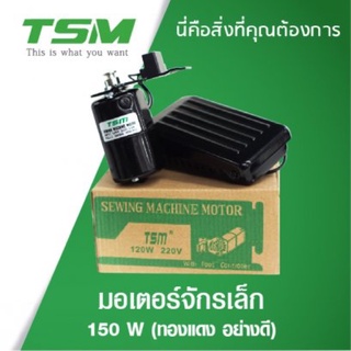 มอเตอร์จักร สำหรับจักรเล็ก จักรโพ้ง ยี่ห้อ TSM