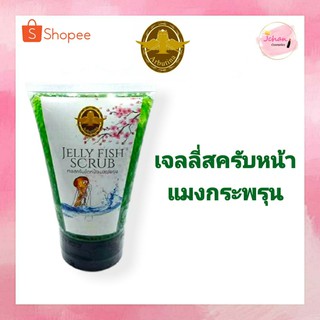 อาร์บูติน่า เจลสครับขัดหน้า แมงกะพรุน Arbutina Jelly Fish Scrub