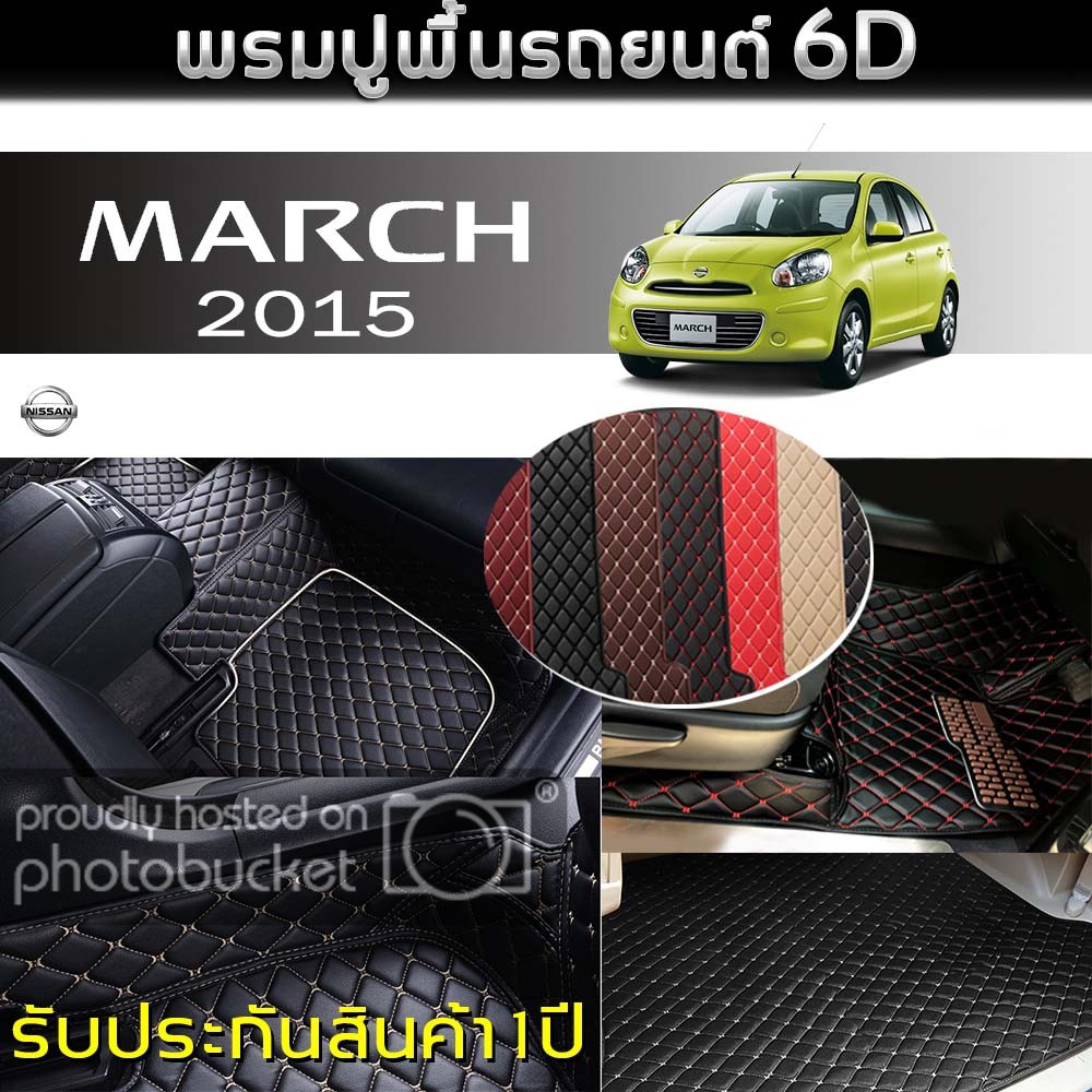 พรมรถยนต์ 6D (สำหรับ NISSAN - MARCH ปี2015) *[เต็มคัน]