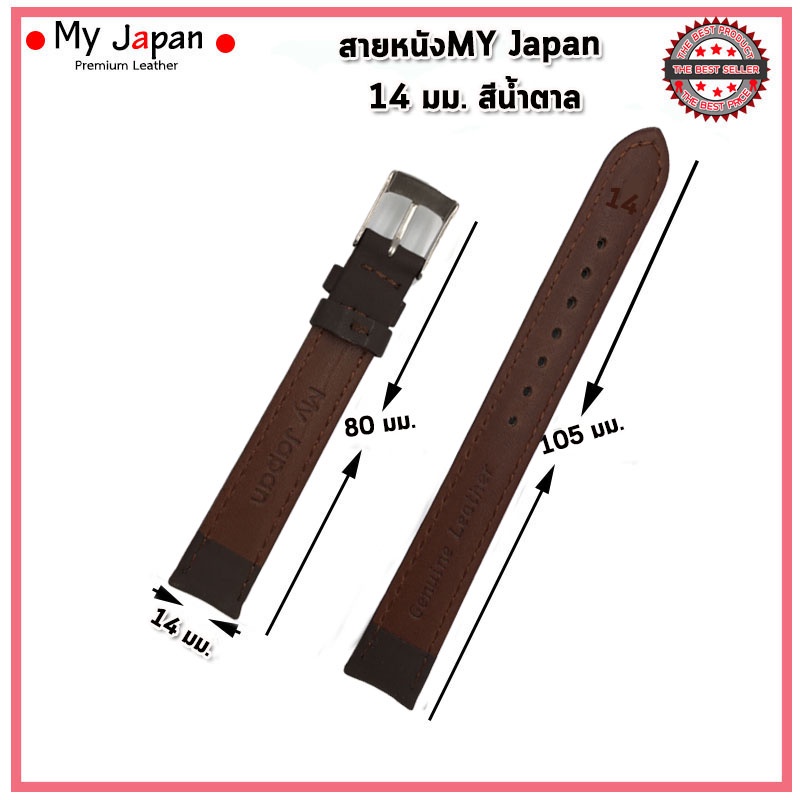 สายนาฬิกาหนังแท้My Japan ขนาด 14 มม. สายหนังแท้แบบเรียบ นิ่ม ใส่สบาย สไตล์คลาสสิค เรียบง่ายแบบดั้งเดิมอย่างJapan Style