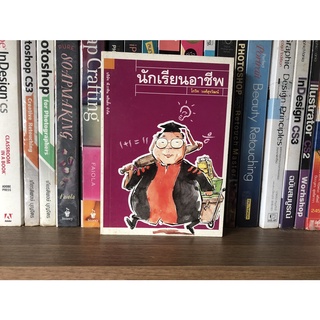 หนังสือมือสอง นักเรียนอาชีพ โกวิท วงศ์สุรวัฒน์