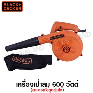 Black &amp; Decker เครื่องเป่าลม + ดูดฝุ่น 600 วัตต์ (พร้อมถุงเก็บฝุ่น) รุ่น BDB600 ( Air Blower )