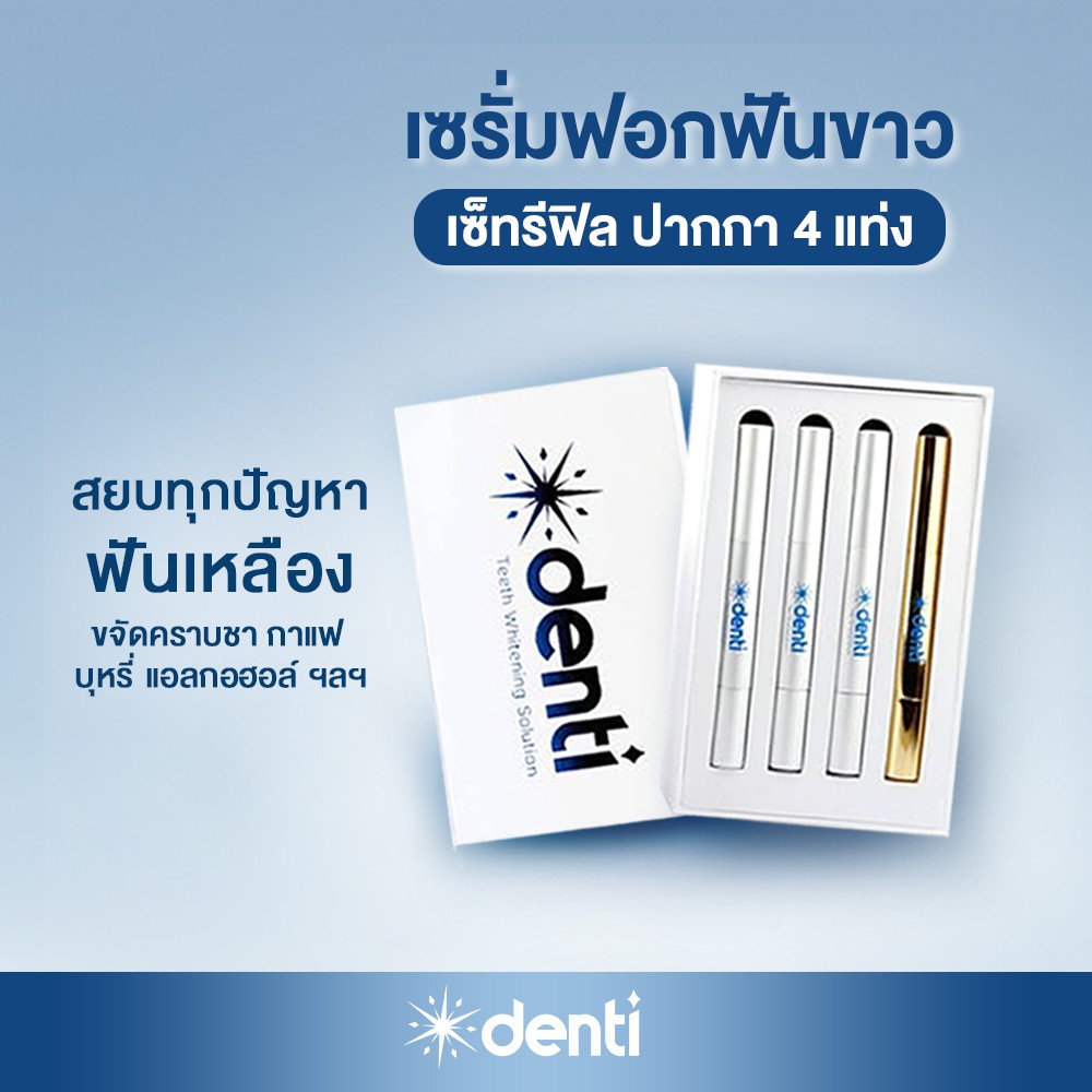 [ชุดรีฟิล4แท่ง] เซรั่มปากกาฟอกฟันขาวเดนติ  [Refill Set of 4] Denti Teeth Whitening Serum
