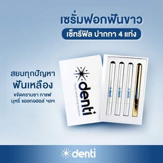 [ชุดรีฟิลปากกาฟอกฟันขาว 4 แท่ง] เซรั่มฟอกฟัน denti teeth whitening 2 สูตร ฟอกฟันขาว ฟอกส