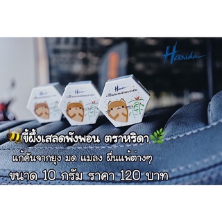 ขี้ผึ้งผสมเสลดพังพอน ตราหริดา