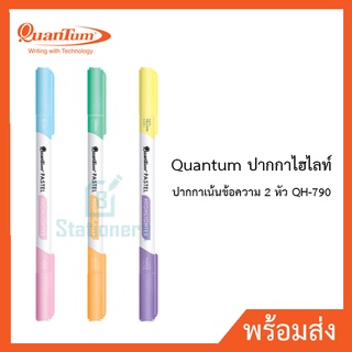 Quantum ปากกาไฮไลท์ ปากกาเน้นข้อความ 2 หัว QH-790