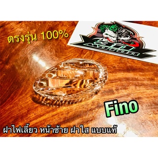 ฝาใส L ซ้าย ฝาไฟเลี้ยวหน้า FINO ฝาไฟเลี้ยว แบบแท้