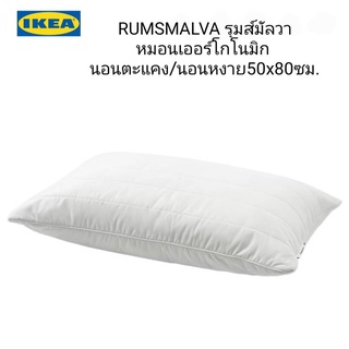 IKea ​✴️แท้  RUMSMALVA รุมส์มัลวา หมอนเออร์โกโนมิก นอนตะแคง/นอนหงาย 50x80 ซม.