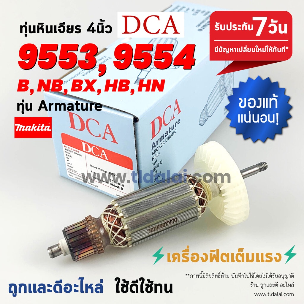 ทุ่นหินเจียร (DCA) 4นิ้ว Makita มากีต้า รุ่น 9553, 9554 ลงท้ายด้วย B, NB, BX, HB, NH ใช้รุ่นเดียวกันทั้งหมด ทุ่นคุณภา...