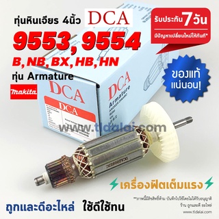 ทุ่นหินเจียร (DCA) 4นิ้ว Makita มากีต้า รุ่น 9553, 9554 ลงท้ายด้วย B, NB, BX, HB, NH ใช้รุ่นเดียวกันทั้งหมด ทุ่นคุณภา...