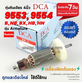 💥ทุ่น DCA💥 ทุ่นหินเจียร 4นิ้ว Makita มากีต้า รุ่น 9553, 9554 ลงท้ายด้วย B, NB, BX, HB, NH ใช้รุ่นเดียวกันทั้งหมด