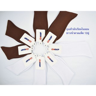 [ขาย​ส่ง]โรงงานขายเองถุงเท้านักเรียนสีน้ำตาลสีขาวแบบยาวไนล่อนแพ็ค 12 คู่