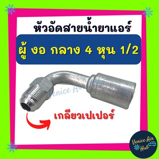 หัวอัดสาย อลูมิเนียม ผู้ งอ กลาง 4 หุน 1/2 เกลียวเตเปอร์ สำหรับสายบริดจสโตน 134a ย้ำสายน้ำยาแอร์ หัวอัด ท่อแอร์