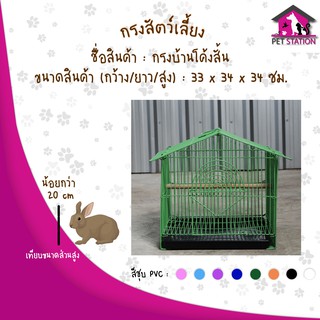 กรงทรงบ้านโค้งสั้น (กรงบ้านขนาดเล็ก)