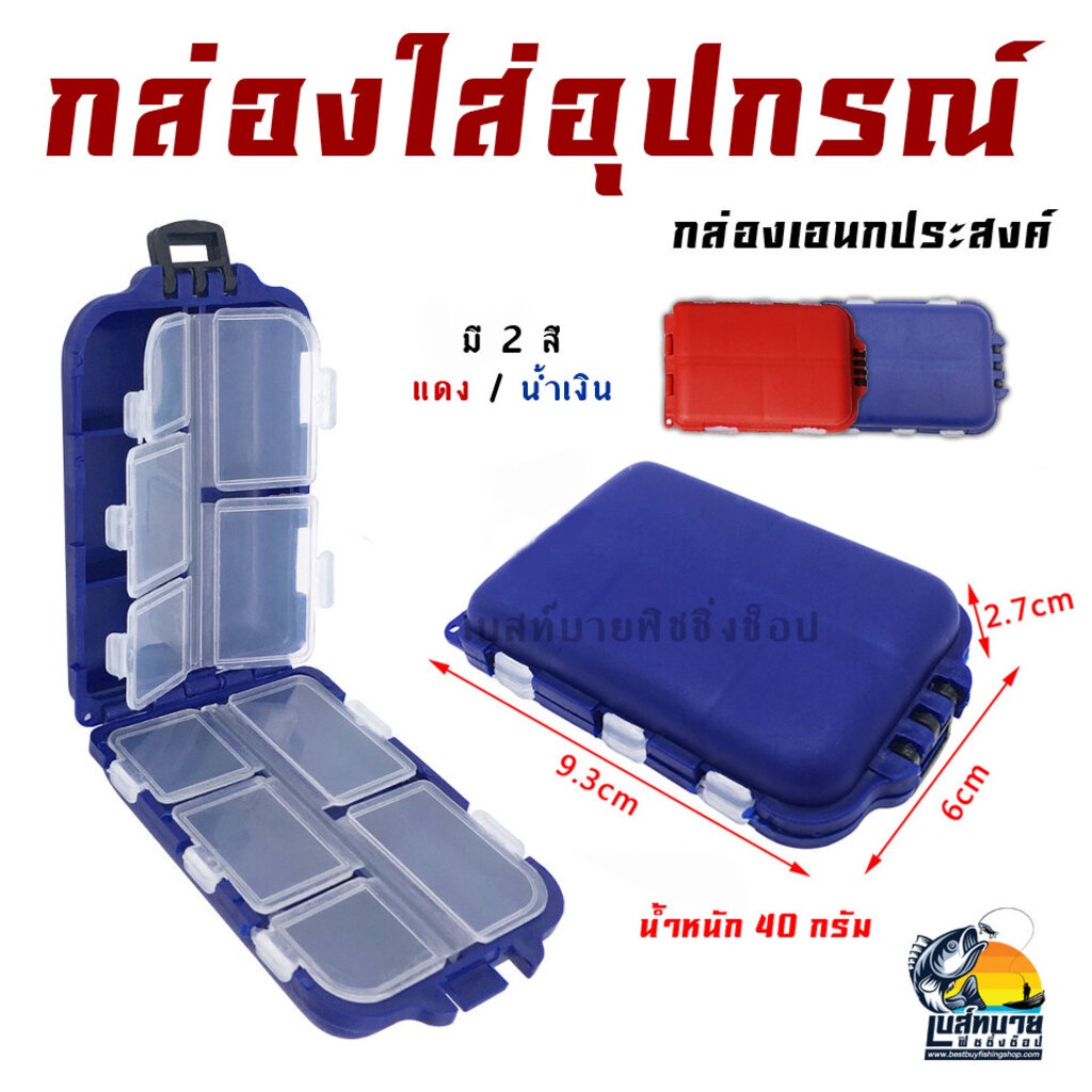 กล่องใส่อุปกรณ์ปลายสาย เบ็ด กิ๊พ ลูกหมุน พกพาสดวก สำหรับนักตกปลา มี 10 ช่อง ( แดง / น้ำเงิน )