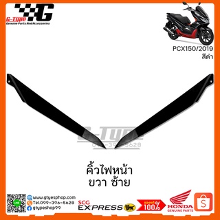 คิ้วไฟหน้า ขวา ซ้าย  PCX สีดำ(2019) ของแท้เบิกศูนย์ by Gtypeshop Honda Yamaha (พร้อมส่ง)