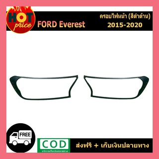 ครอบไฟหน้า สีดำด้าน FORD EVEREST 2015 - 2019 2ชิ้น