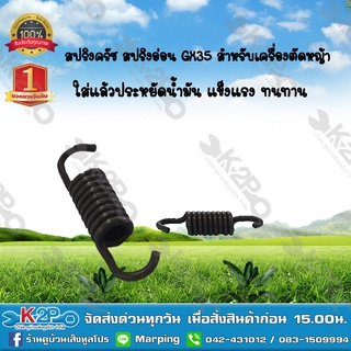 สปริงครัช สปริงอ่อน GX35 สำหรับเครื่องตัดหญ้า ยี่ห้อ MNB แข็งแรง ทนทาน *สินค้ามีค่าจัดส่ง