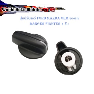 ตัวปรับหมุนแอร์ ปุ่มปรับแอร์ ปรับแอร์ ปุ่มปรับหมุนแอร์ Ford Mazda Fighter 1 ปุ่ม" มีบริการเก็บเงินปลายทาง