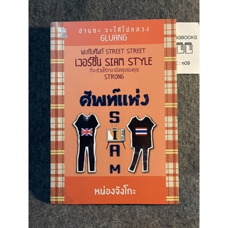 หนังสือ (มือสอง) ศัพท์แห่ง Siam พบกับศัพท์ Street Street เวอร์ชั่น Siam Style - หน่องจังโกะ