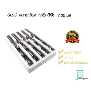 SMIC ดอกสว่านเจาะ เหล็ก สแตนเลส สีเงิน 7.0 มิล[ราคาต่อ1ชิ้น] ดอกสว่านสีเงิน เจาะสแตนเลส เจาะเหล็ก ไฮสปีด สมิค