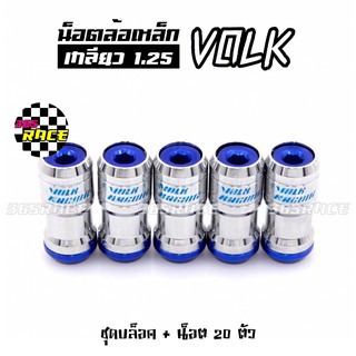 365RACE น็อตล้อเหล็ก VOLK เกลียว1.25 รุ่นbodyเงิน-หัวน้ำเงิน น๊อตล้อ ของแต่งรถ