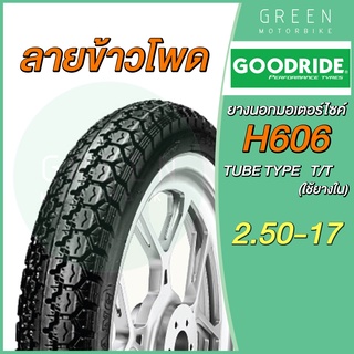 ยางนอกมอเตอร์ไซค์ GOODRIDE กู้ดไรด์ H606 ลายข้าวโพด T/T (Tube Type) ขอบ 17 นิ้ว ใช้ยางใน