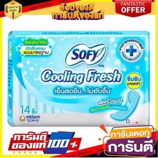 🎯BEST🎯Cooling Fresh แผ่นอนามัย โซฟี คูลลิ่งเฟรช ขนาด 14ชิ้น/ห่อ แพ็คละ6ห่อ แบบมาตรฐาน มีกลิ่นหอม ซึมซับมากกว่า 🚛💨