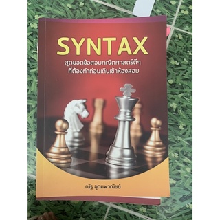 หนังสือ SYNTAX มือ2 สุดยอดข้อสอบคณิตศาสตร์ ณัฐ อุดมพาณิชย์