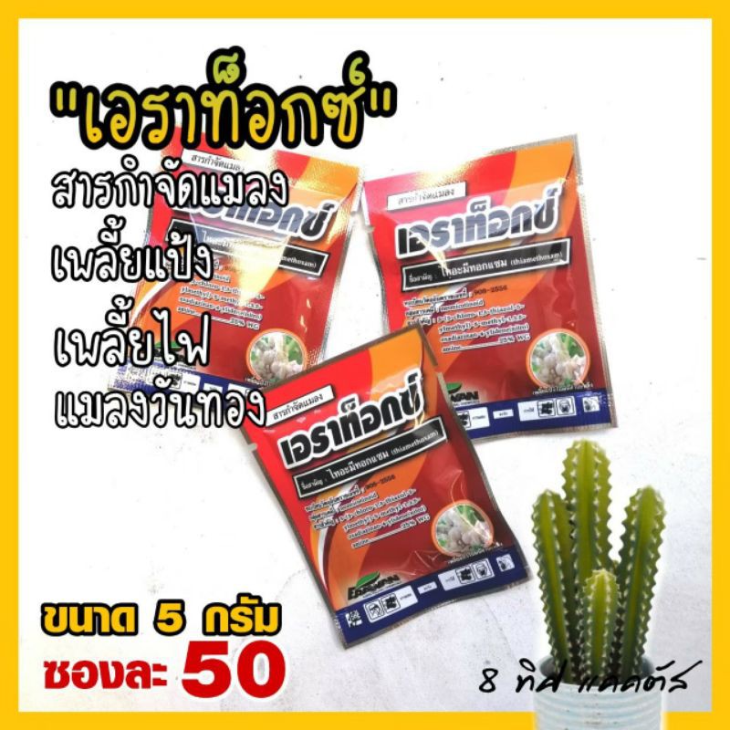 // กำจัดเพลี้ย เอราท็อกซ์ // ขนาด 5 กรัม // กำจัดแมลง เพลี้ย แมลงวันทอง