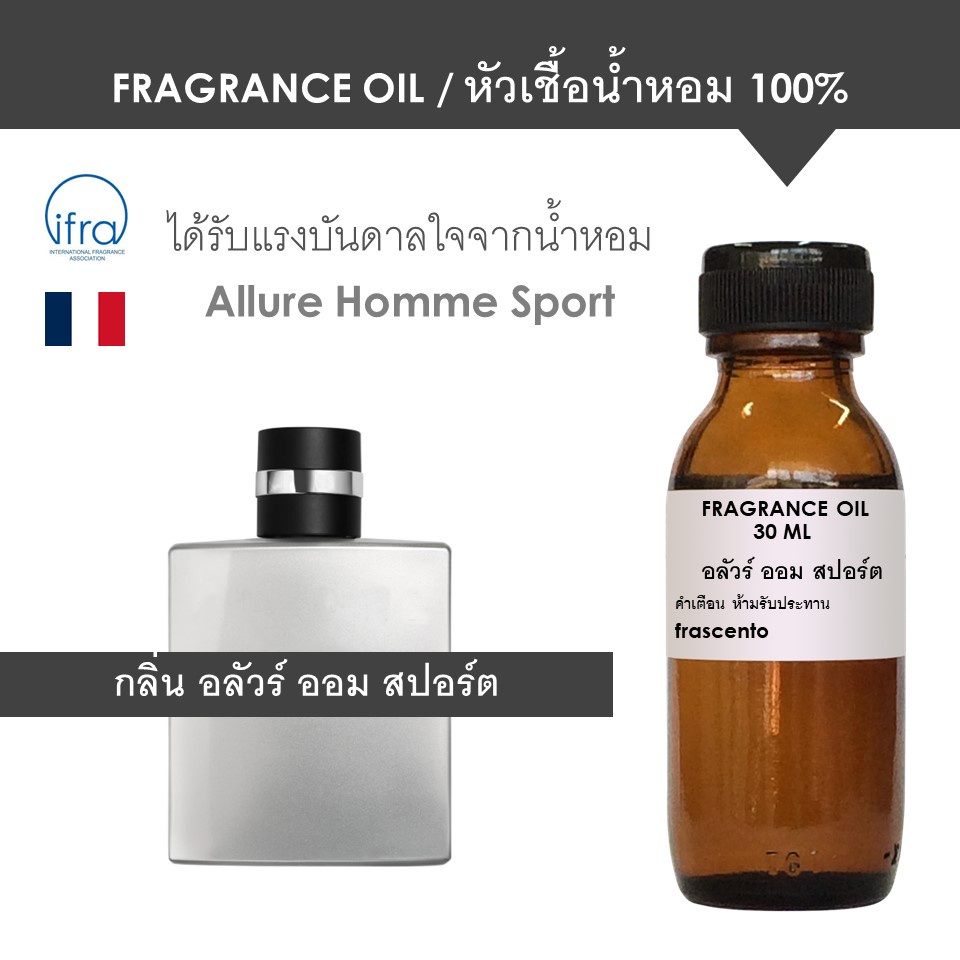 FRAGRANCE OIL - หัวเชื้อน้ำหอม แนวกลิ่นชาแนล อลัวร์ ออม สปอร์ต / Inspired by Allure Homme Sport